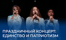 Праздничный концерт: единство и патриотизм